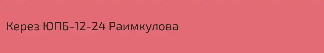 Керез ЮПБ-12-24 Раимкулова